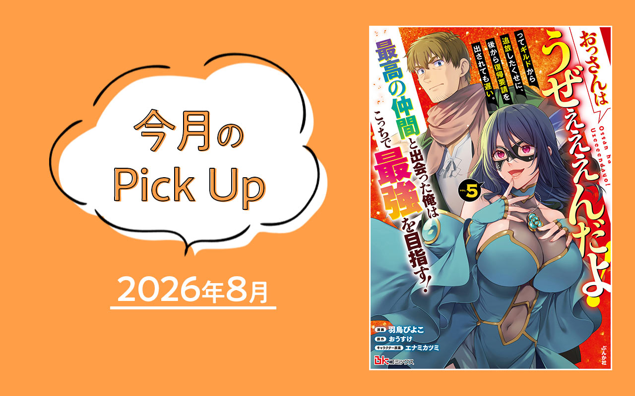 今月のPick Up　2026年8月