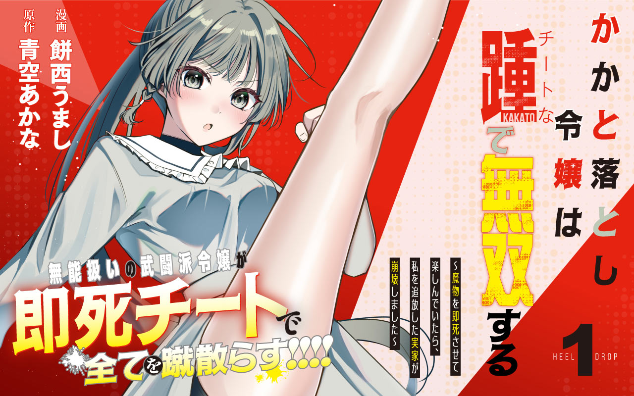 かかと落とし令嬢
