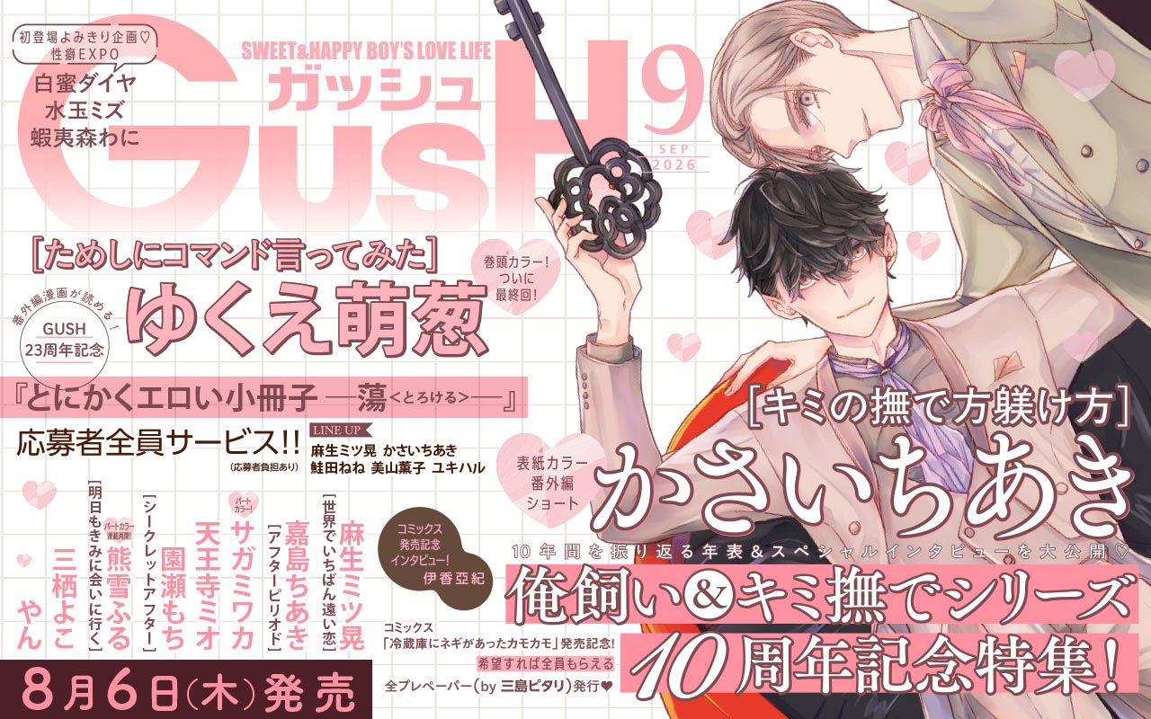 GUSH9月号
