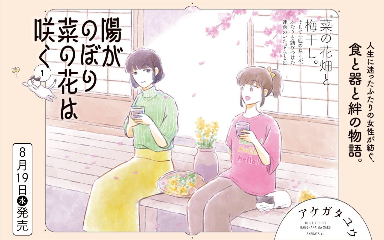 陽がのぼり菜の花は咲く（１）