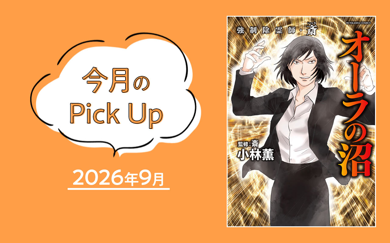 今月のPick Up　2026年9月