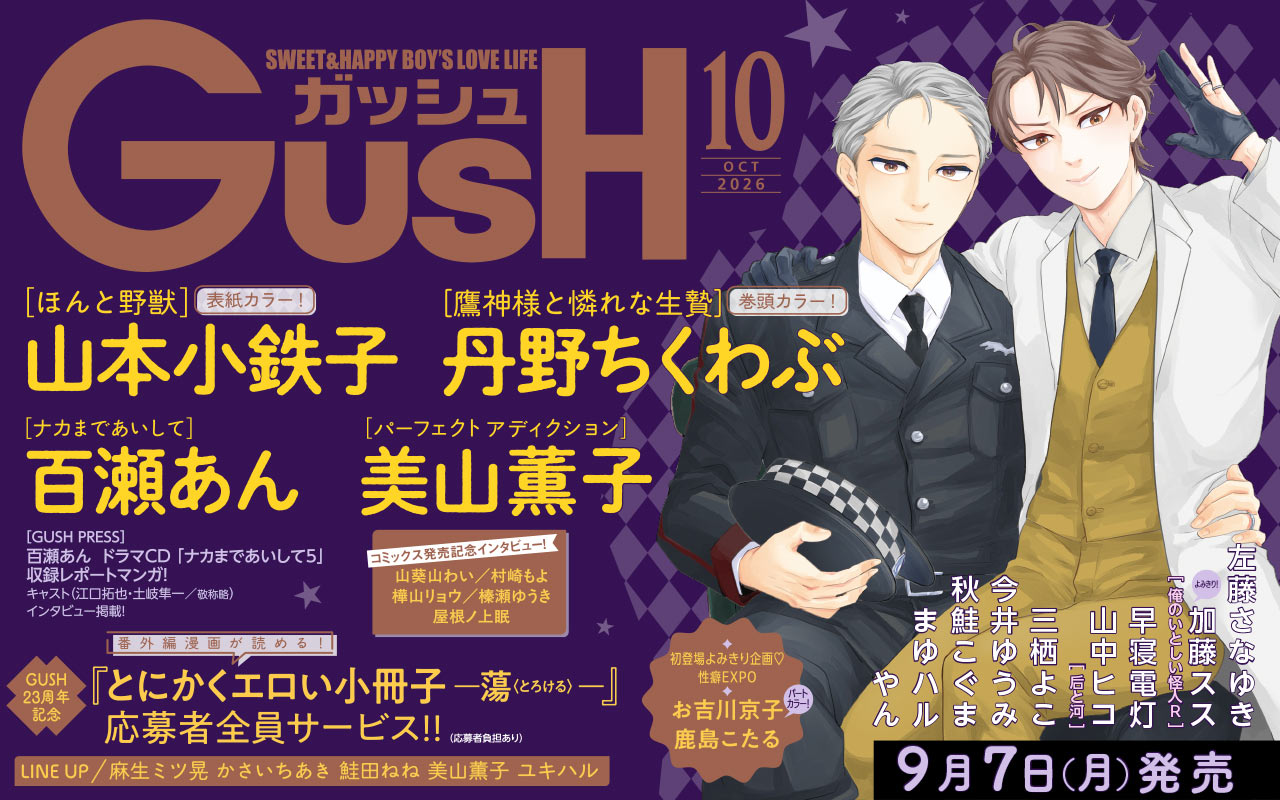 GUSH10月号
