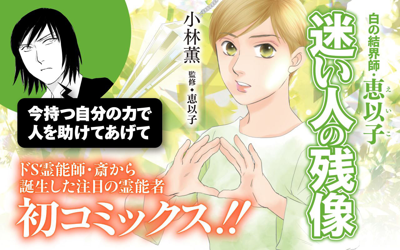 白の結界師・恵以子 迷い人の残像