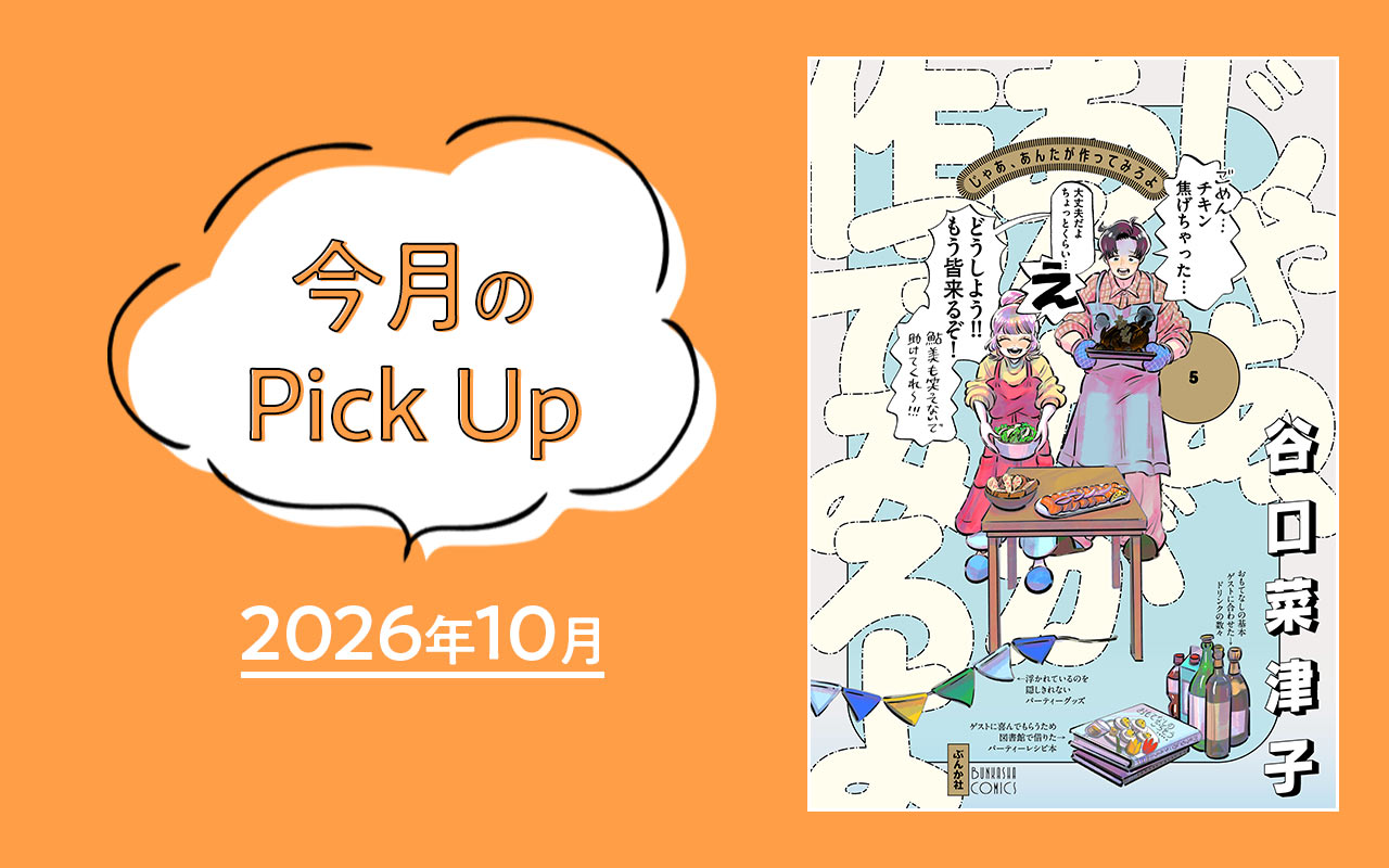 今月のPick Up　2026年10月