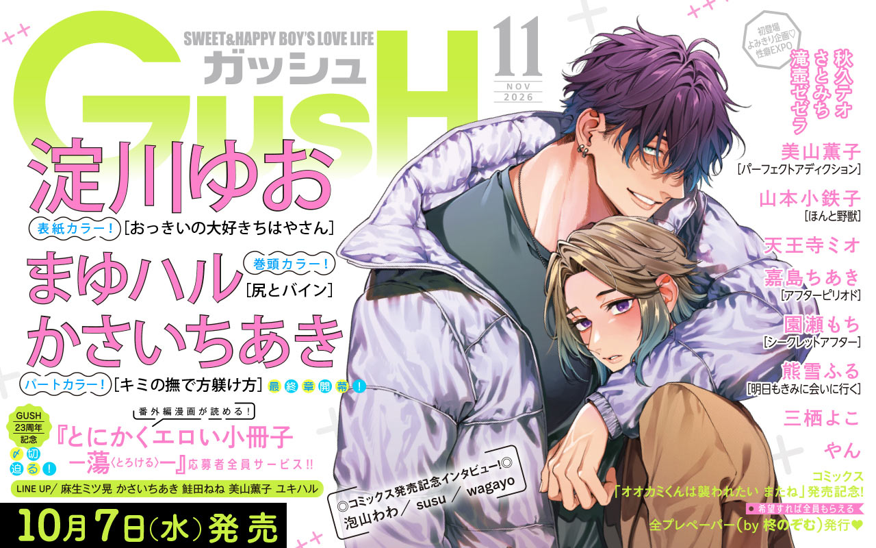 GUSH11月号