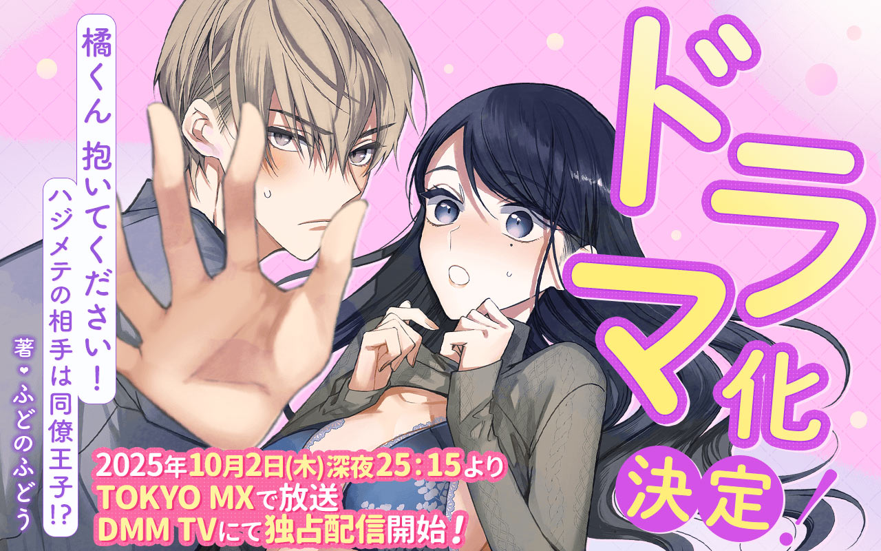 【総合】橘くん