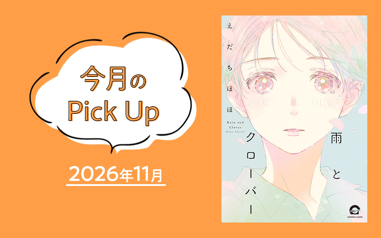 今月のPick Up　2026年11月