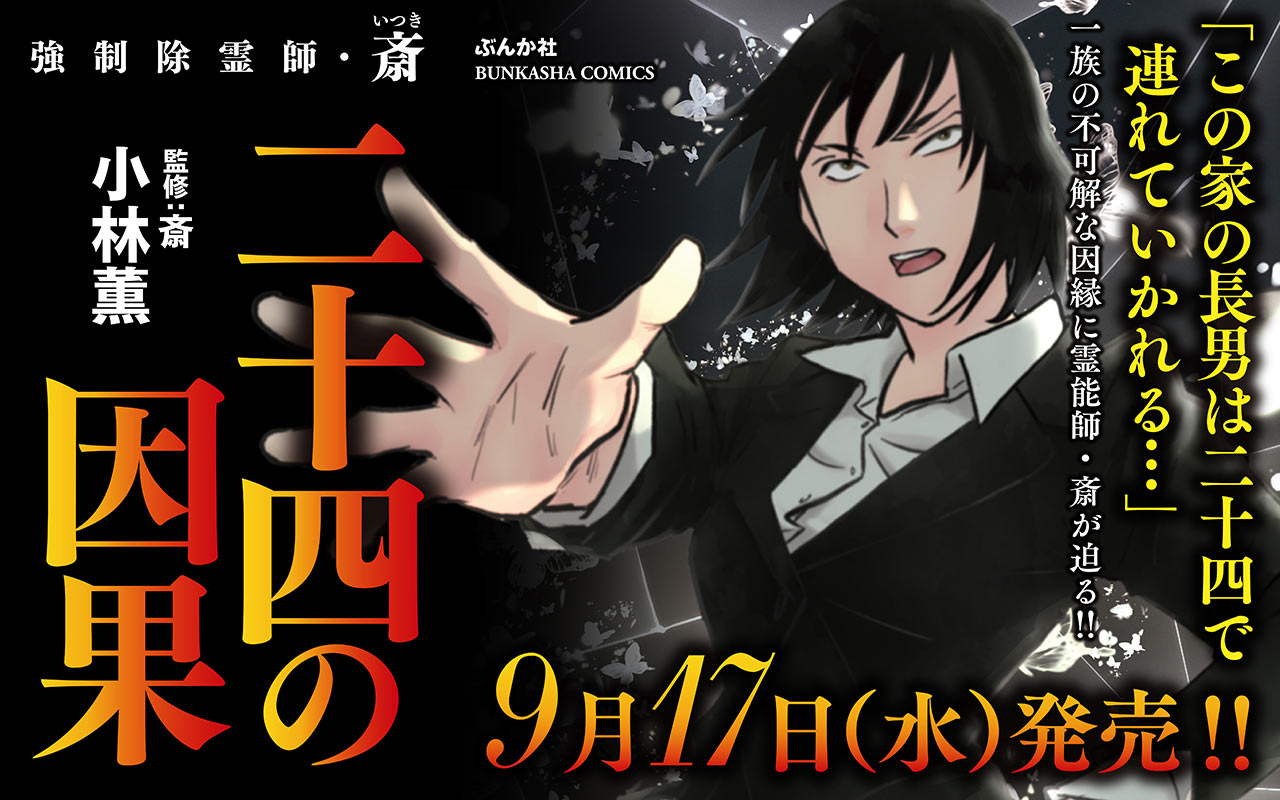 【総合・少女女性】強制除霊師・斎　二十四の因果