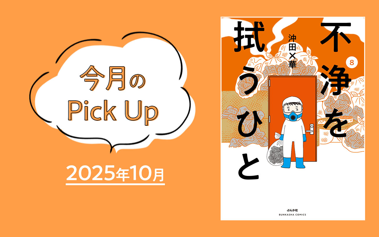 【TOP・少女女性・青年・エッセイ・車】今月のピックアップ10月
