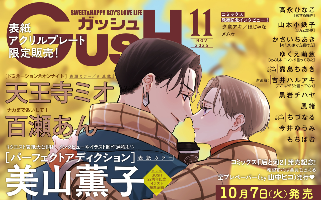 【TOP】GUSH11月号
