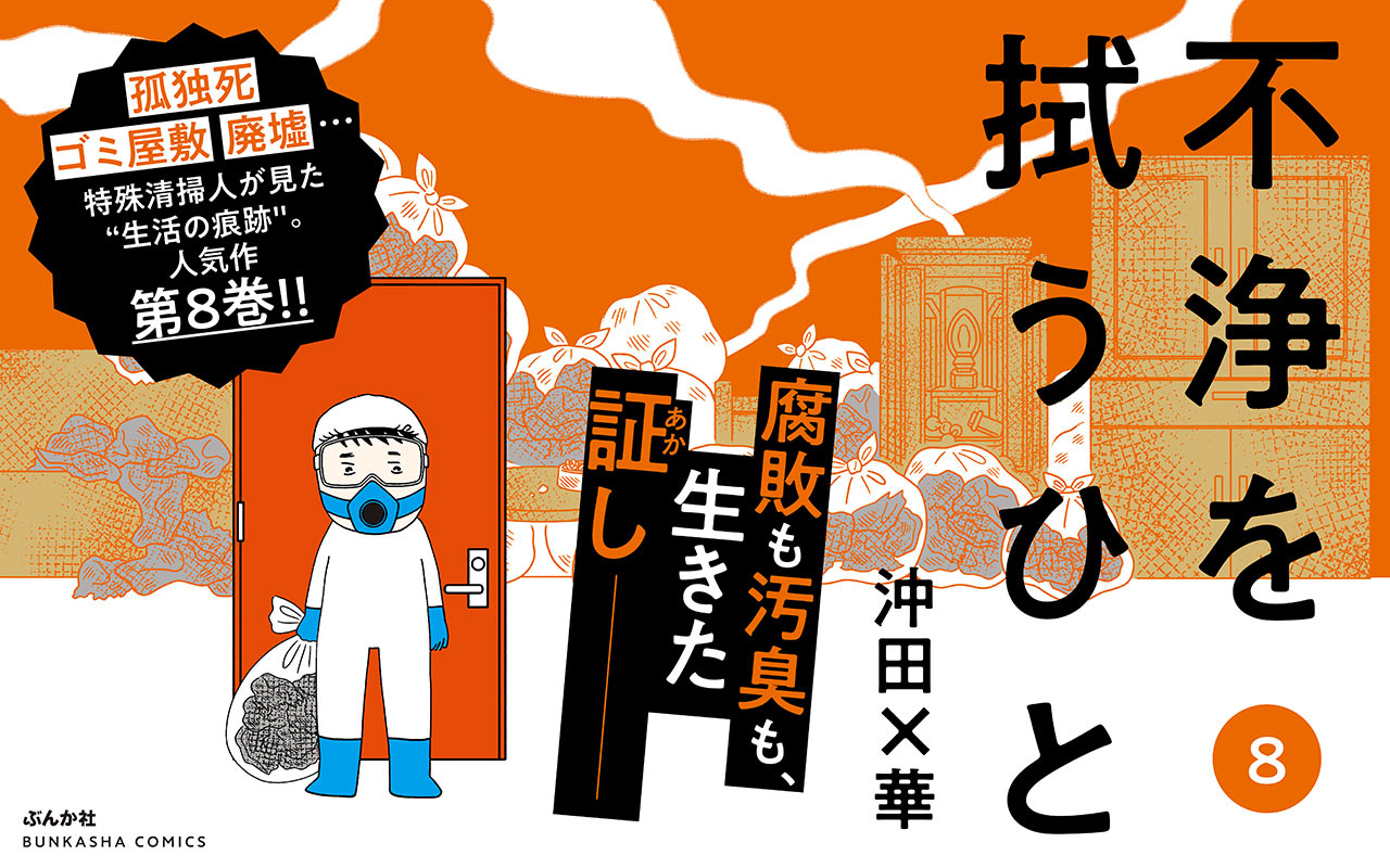 【TOP】不浄を拭う人8巻