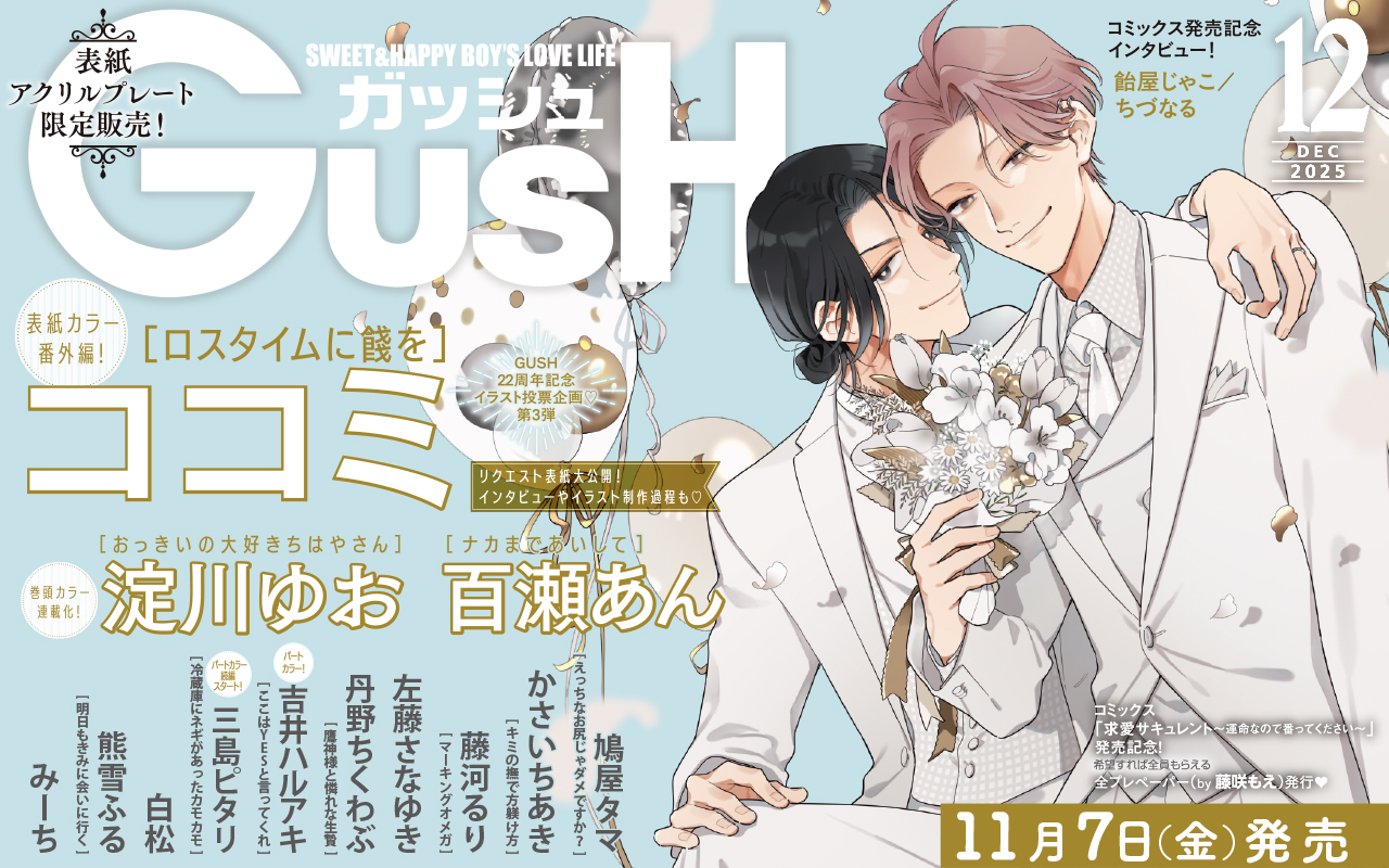 【TOP】GUSH12月号
