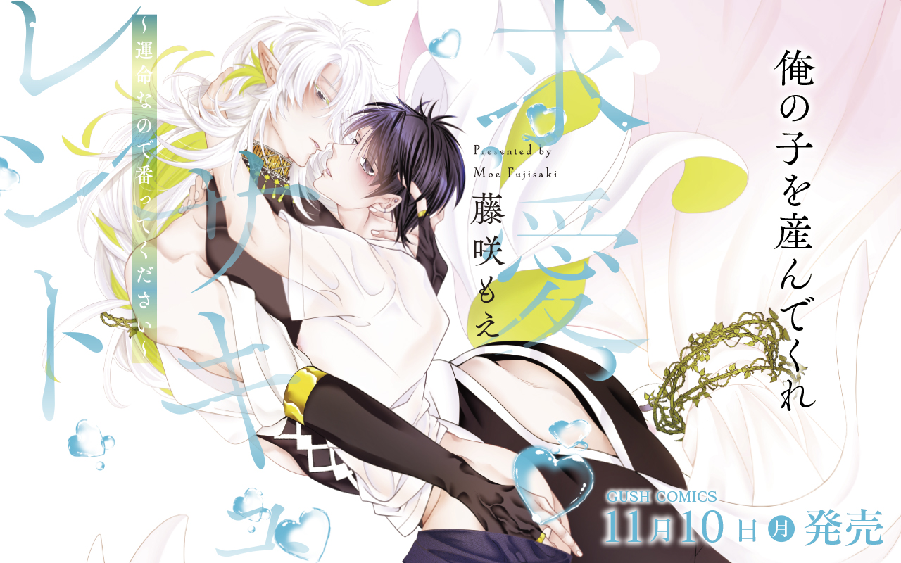 【BL】求愛サキュレント～運命なので番ってください～