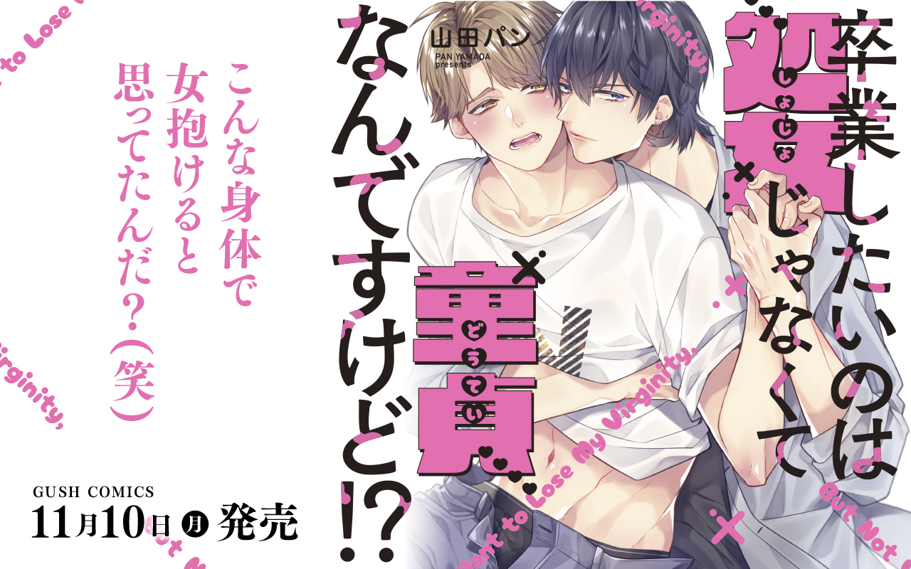 【BL】卒業したいのは処女じゃなくて童貞なんですけど!?