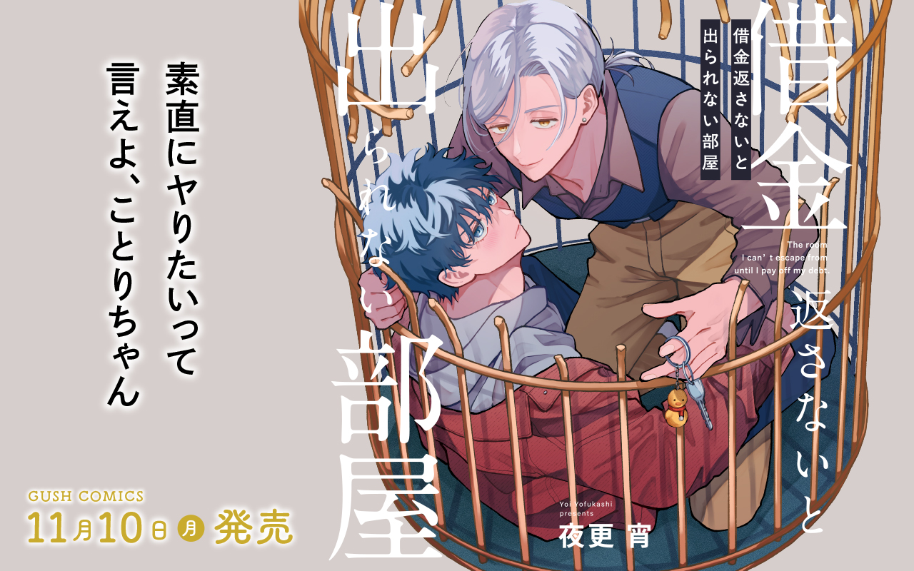 【BL】借金返さないと出られない部屋