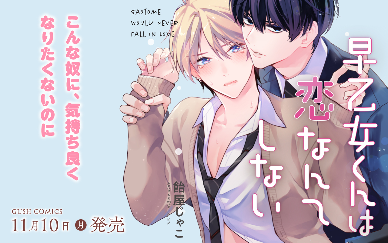 【BL】早乙女くんは恋なんてしない