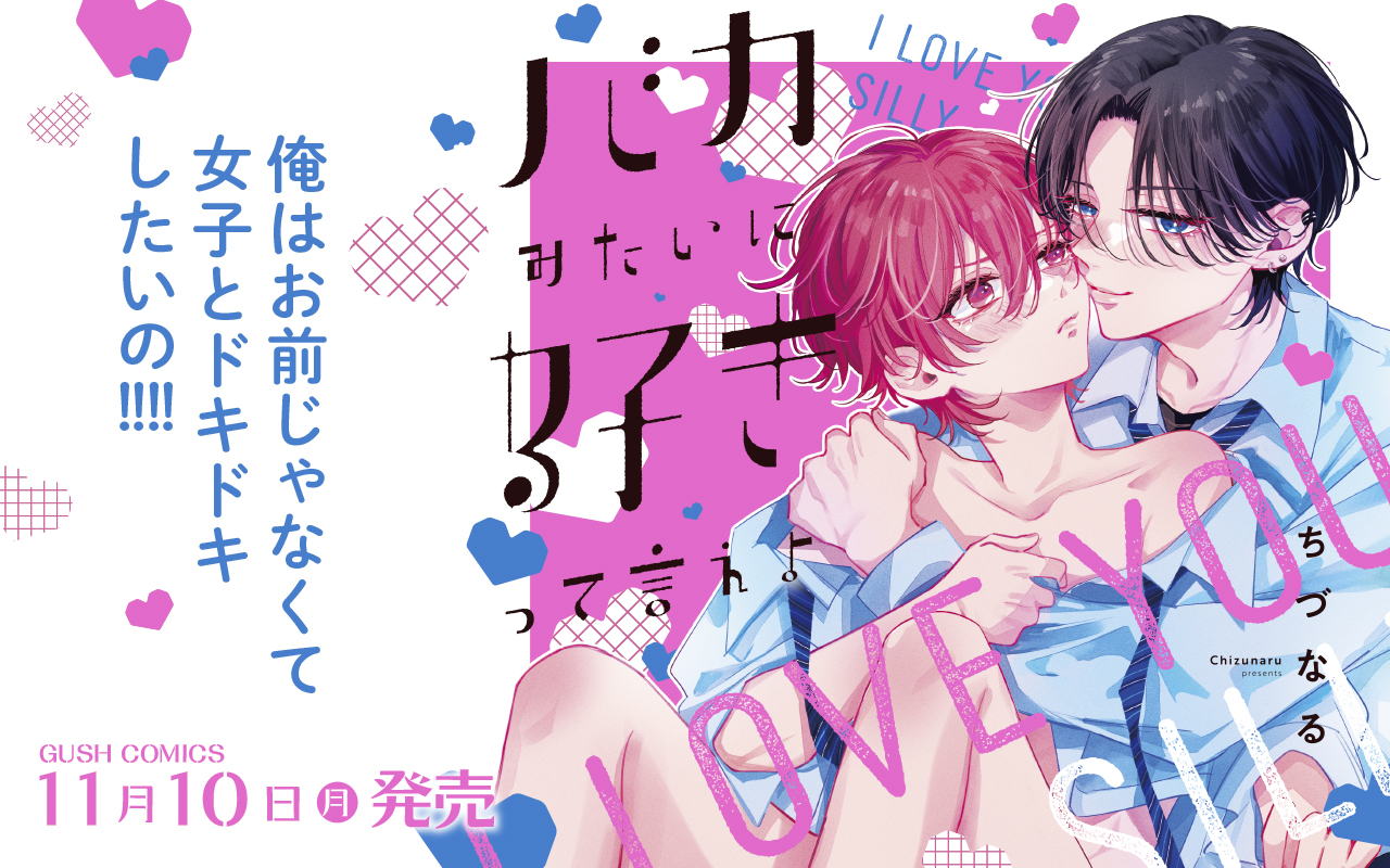 【BL】バカみたいに好きって言えよ