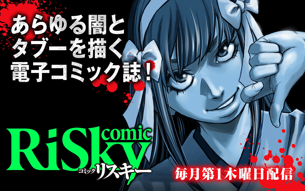 【少女・女性】リスキー