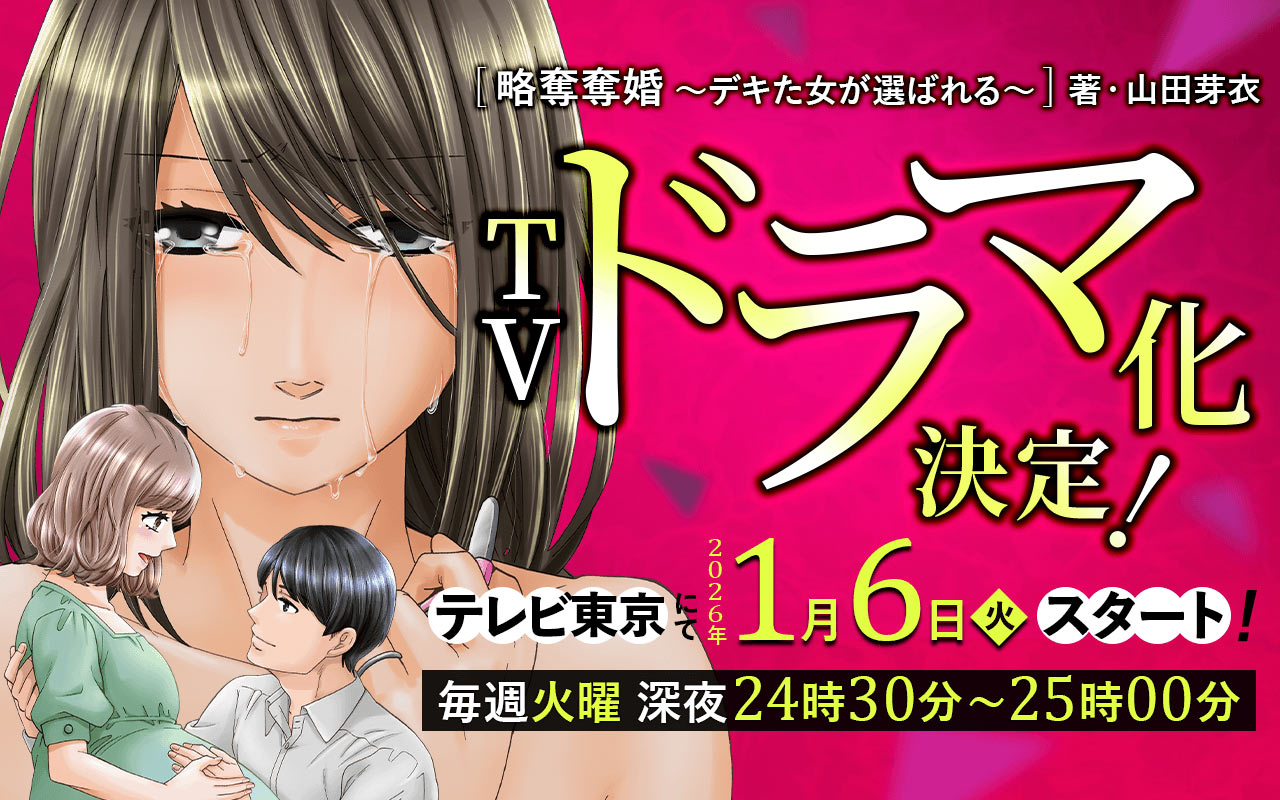 【TOP、少女・女性】略奪奪婚