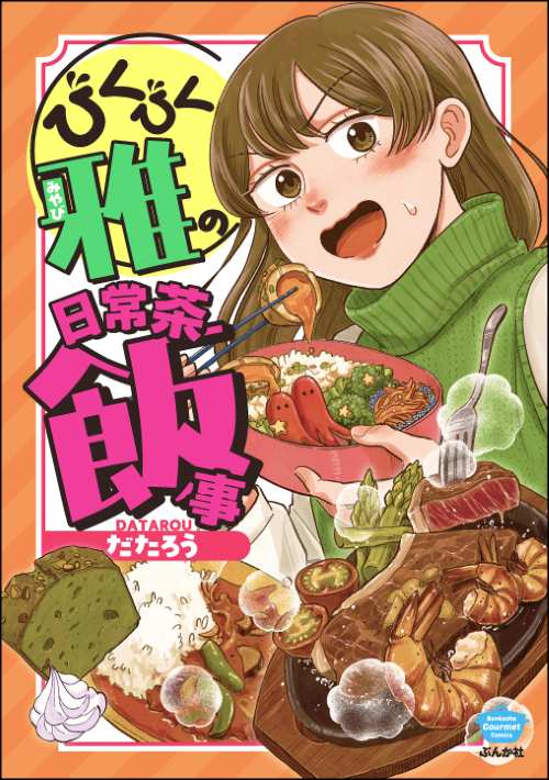 少女・女性コミック | 株式会社ぶんか社