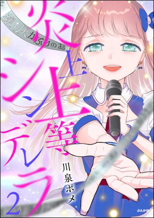 少女・女性コミック | 株式会社ぶんか社
