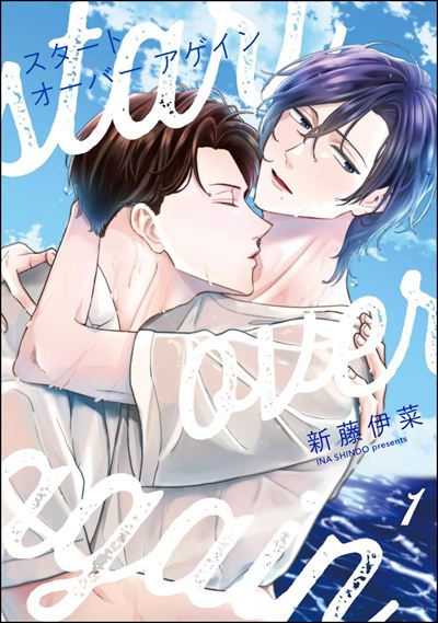 スタート オーバー アゲイン（分冊版） 