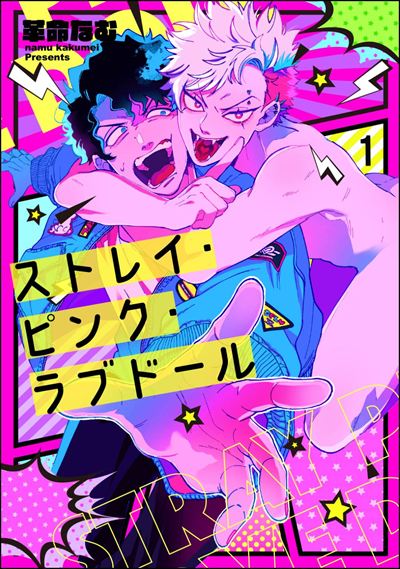 ストレイ・ピンク・ラブドール（分冊版） 