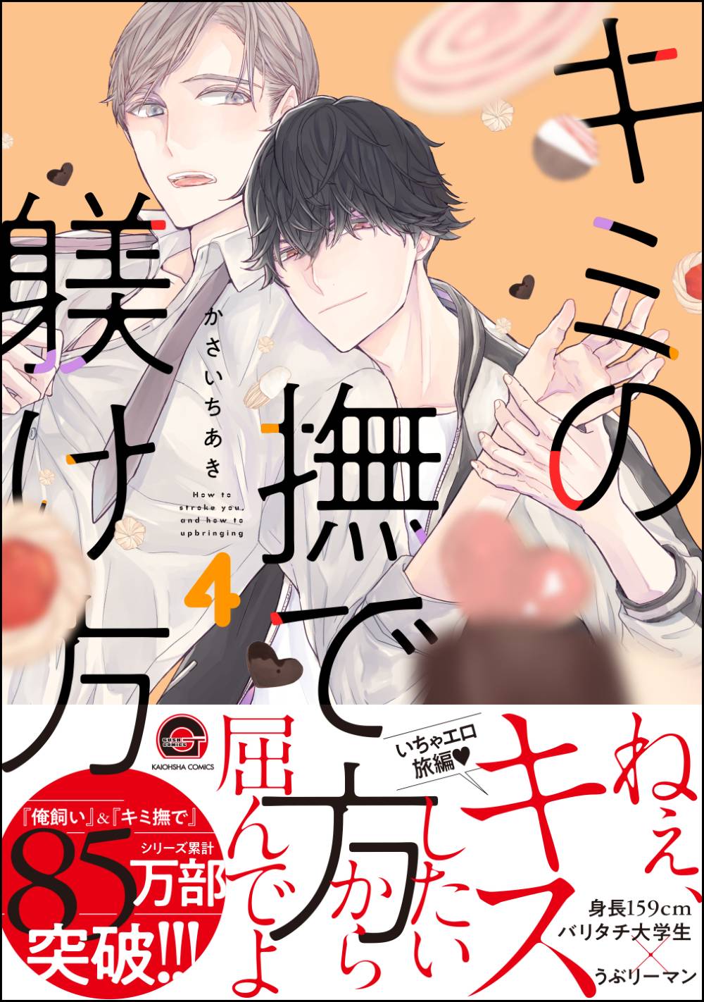 かさいちあき　21冊セット　キミの撫で方躾け方　他 515RWt1rL3L._SY200_QL15_.jpg
