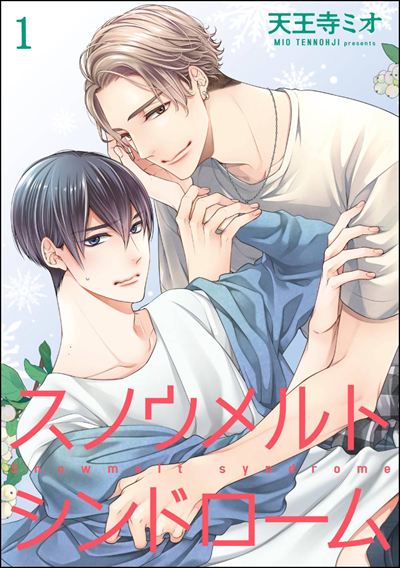 スノウメルトシンドローム（分冊版） 