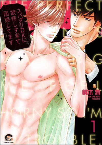 スパダリDKに欲情しすぎて困惑してます（分冊版） 