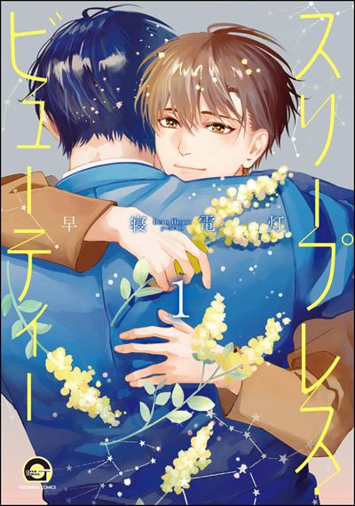 スリープレス・ビューティー（分冊版） 