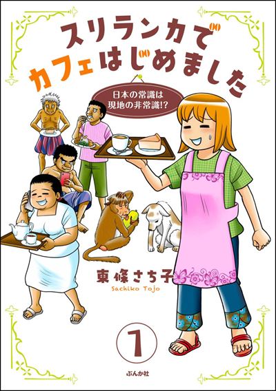 スリランカでカフェはじめました ～日本の常識は現地の非常識!?～（分冊版） 