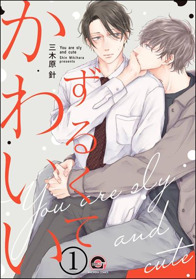 ずるくてかわいい（分冊版） 