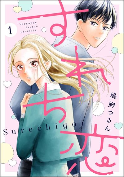 すれち恋（分冊版） 
