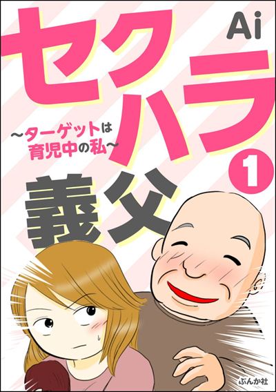 セクハラ義父 ～ターゲットは育児中の私～（分冊版） 