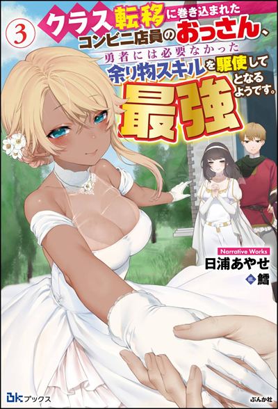 【小説】クラス転移に巻き込まれたコンビニ店員のおっさん、勇者には必要なかった余り物スキルを駆使して最強となるようです。（3）