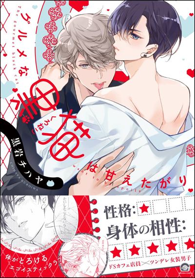 グルメな黒猫は甘えたがり 