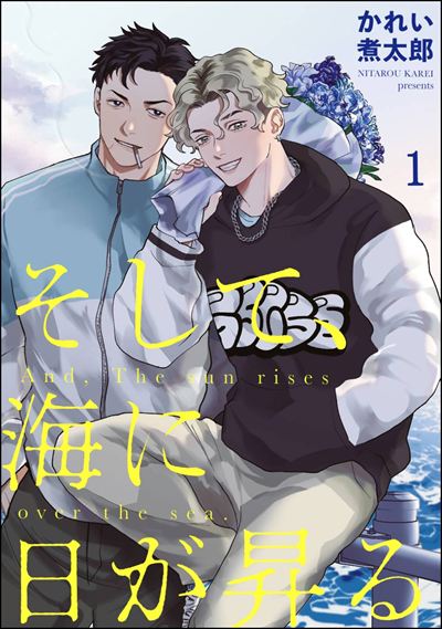 そして、海に日が昇る（分冊版） 