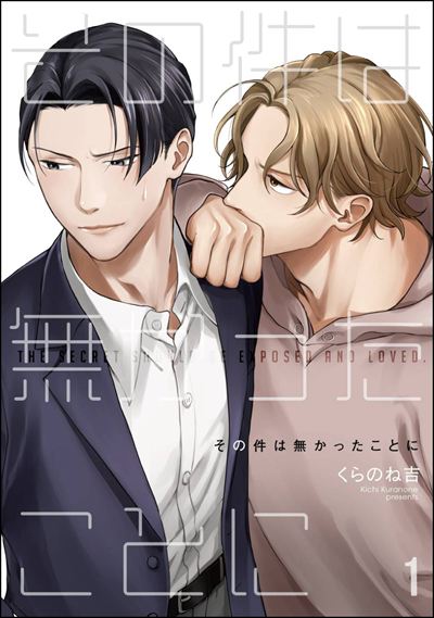 その件は無かったことに（分冊版） 