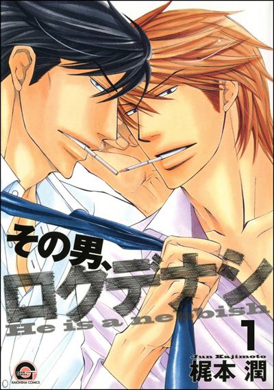 その男、ロクデナシ（分冊版） 