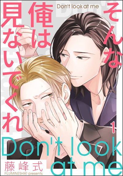 そんな俺は見ないでくれ（分冊版） 