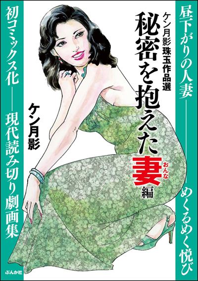 ケン月影珠玉作品選 秘密を抱えた妻編