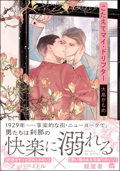 こたえてマイ・ドリフター 