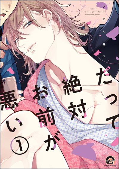 だって絶対お前が悪い（分冊版） 