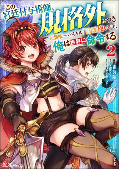 この宮廷付与術師、規格外につき ～人類唯一のスキル「言霊使い」で、俺は世界に命令する～（2）