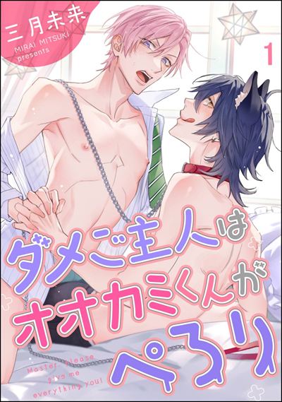 ダメご主人はオオカミくんがぺろり（分冊版） 