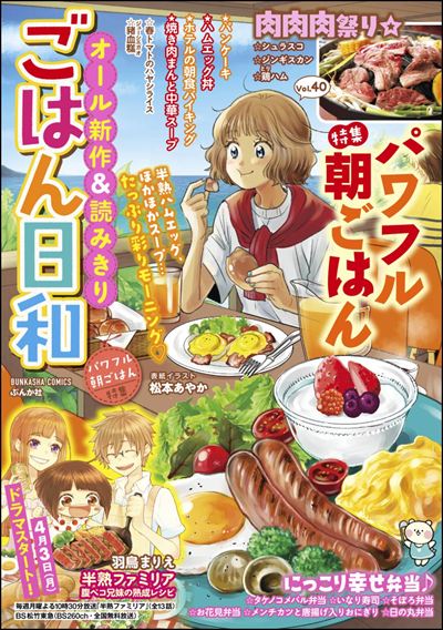 ごはん日和 Vol.40 パワフル朝ごはん