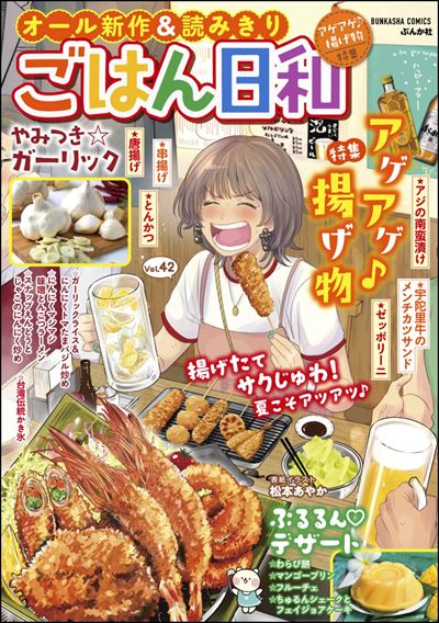 ごはん日和 Vol.42 アゲアゲ♪揚げ物