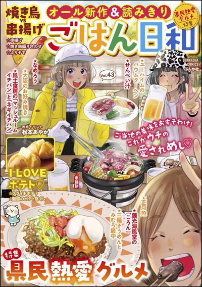 ごはん日和 Vol.43 県民熱愛グルメ