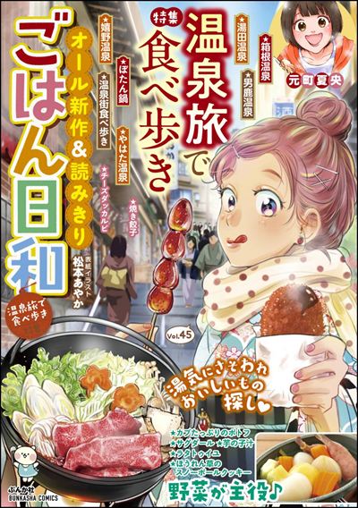 ごはん日和 Vol.45 温泉旅で食べ歩き